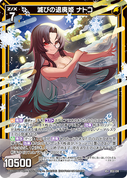 滅びの退廃姫 ナトコ 【R+】 カードガチャ仕様