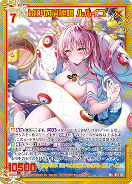 滅びの窮極姫 ルルイユ 【SEC】 カードガチャ仕様