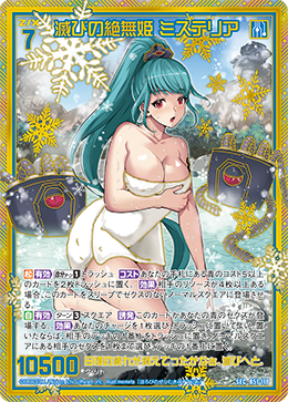 滅びの絶無姫 ミステリア 【SEC】 カードガチャ仕様