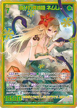 滅びの廃滅姫 ネムレ 【SEC】 カードガチャ仕様