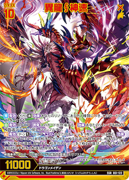 異龍∮神速 【SSR】 カードガチャ仕様