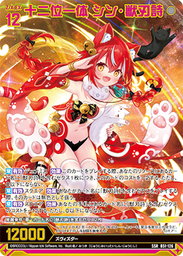 十二位一体 シン・獣刃詩 【SSR】 カードガチャ仕様