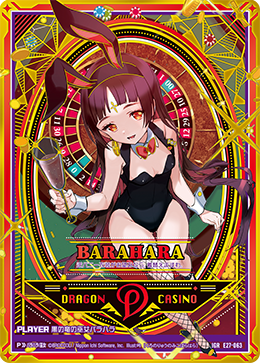 黒の竜の巫女バラハラ 【IGR】E27