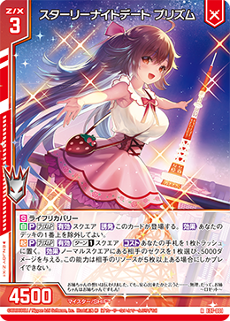 スターリーナイトデート プリズム 【R】