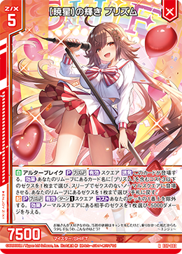 【暁星】の輝き プリズム 【RH】