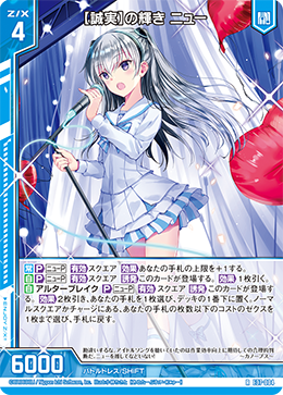 【誠実】の輝き ニュー 【R】