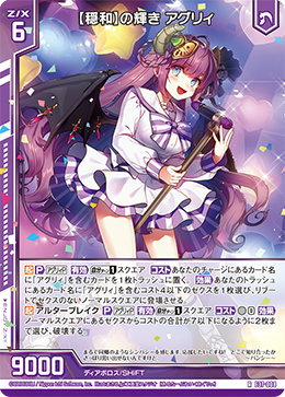 【穏和】の輝き アグリィ 【RH】