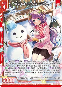 雪だるまのお友達 アグリィ 【LR】