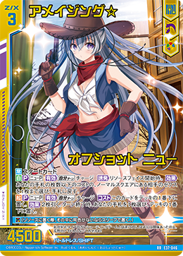 アメイジング☆オフショット ニュー 【RR】