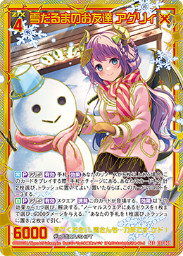 雪だるまのお友達 アグリィ 【SEC】