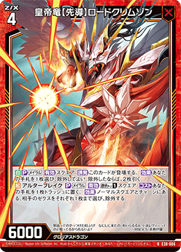 皇帝竜【先導】ロードクリムゾン 【RH】