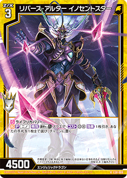 リバース・アルター イノセントスター 【RH】