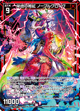 栄地の咆紅 ノーブルグローヴ 【LR】