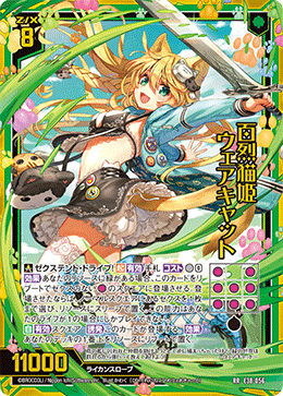 百烈猫姫 ウェアキャット 【RR】