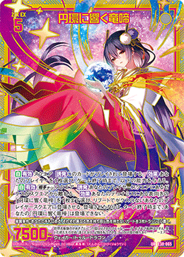 円環に響く竜啼 【UR】