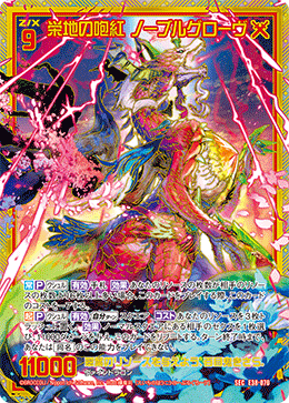 栄地の咆紅 ノーブルグローヴ 【SEC】