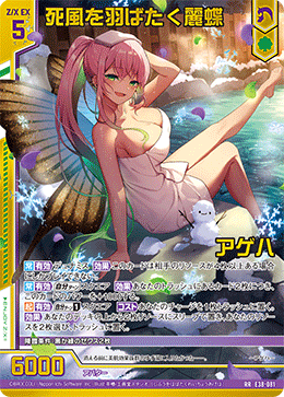 死風を羽ばたく麗蝶 アゲハ 【RR】 カードガチャ仕様