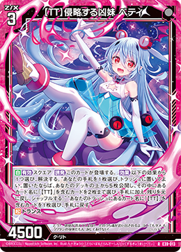 【ＴＴ】侵略する凶妹 ベティ 【RH】