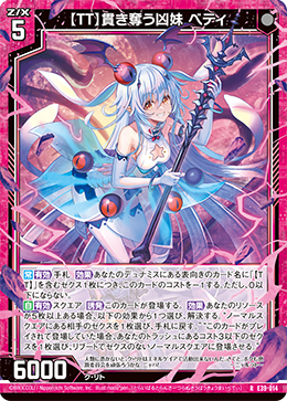 【ＴＴ】貫き奪う凶妹 ベティ 【R】