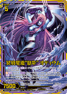 冥府魔道“獄卒” オディウム 【RR】