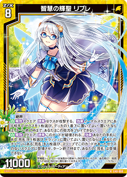 智慧の輝聖 リブレ 【R】