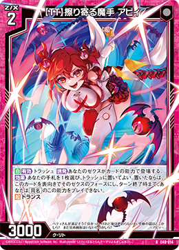 【ＴＴ】擦り寄る魔手 アビィ 【RH】