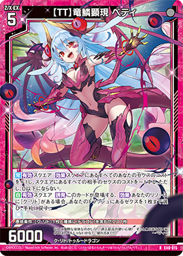 【ＴＴ】竜鱗顕現 ベティ 【RH】