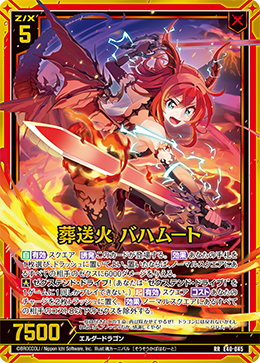 葬送火 バハムート 【RR】