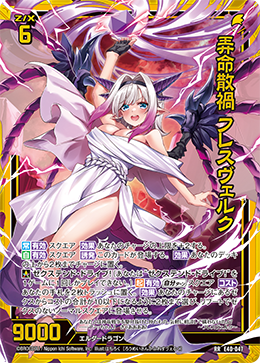 弄命散禍 フレスヴェルク 【RR】