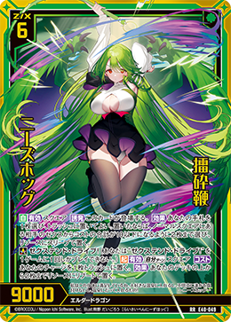 擂砕鞭 ニーズホッグ 【RR】