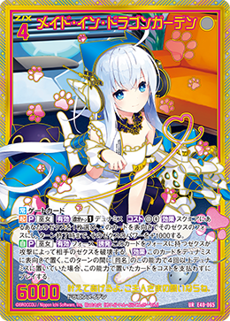 メイド・イン・ドラゴンガーデン 【UR】