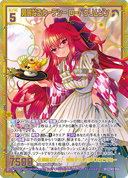 勇麗なるカーテシー ロードクリムゾン 【SEC】