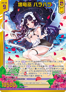 壊竜巫 バラハラ 【RR】 カードガチャ仕様
