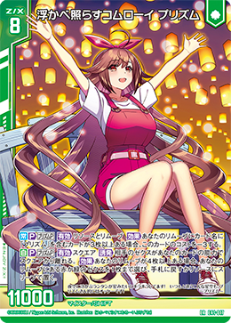 浮かべ照らすコムローイ プリズム 【LR】