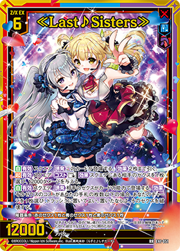 ≪Last♪Sisters≫ 【RR】