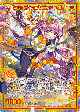 色彩のデイオブザデッド アグリィ 【SEC】