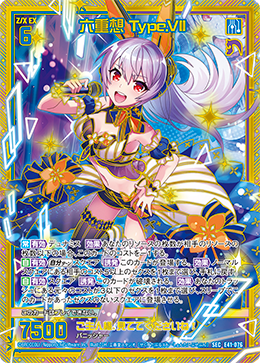 六重想 Type.VII 【SEC】