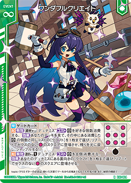 ワンダフルクリエイト 【R】