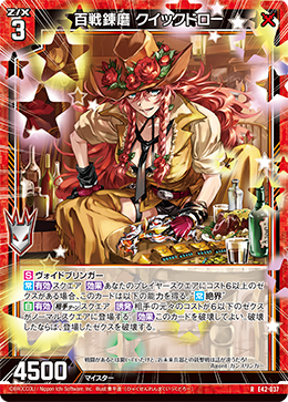 百戦錬磨 クイックドロー 【R】