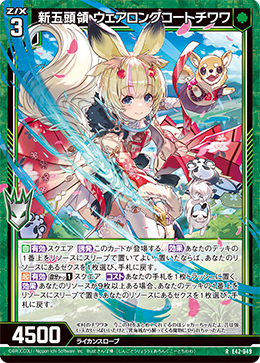 新五頭領 ウェアロングコートチワワ 【R】