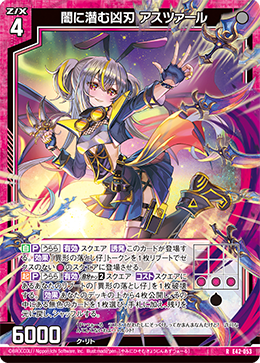 闇に潜む凶刃 アスツァール 【R】
