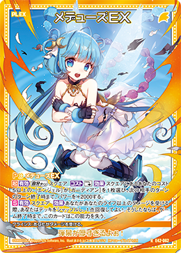 メデューズＥＸ 【R】