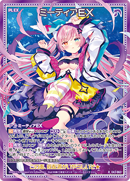 ミーティアＥＸ 【R】