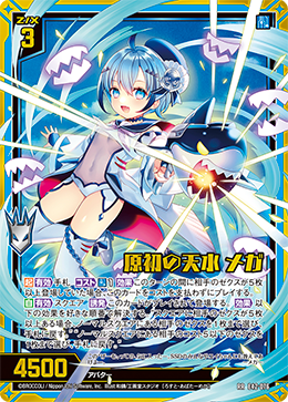 原初の天水 メガ 【RR】