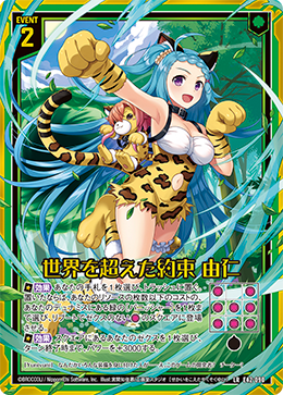 世界を超えた約束 由仁 【LR】