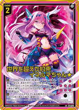 世界を超えた約束 イネルマちゃん★ 【LR】