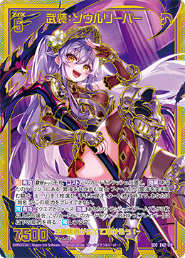武装：ソウルリーパー 【SEC】