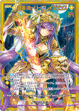 武装：ホーリーブレイブランス 【SEC】