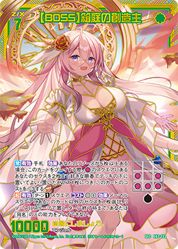 【BOSS】箱庭の創造主 【SEC】