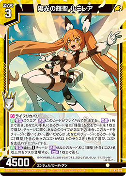 陽光の輝聖 ルミレア 【R】